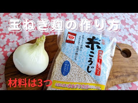 [材料3つ! 絶品! ]ゆずさん🌸に教えて頂いた玉ねぎ麹の作り方❤️あなたにも出来ます😊How to make onion koji✨