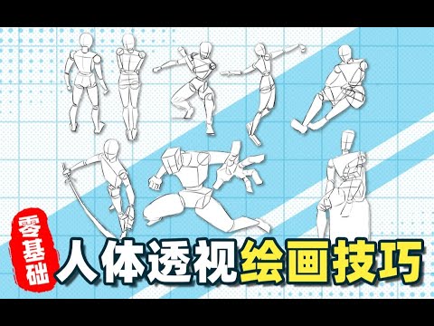 【绘画教程】从易到难！带你阶梯式闯关人体动态透视~