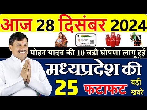 MP में 10 बड़ी घोषणा लागू || मध्यपदेश के मुख्य समाचार 28 दिसंबर  2024 ||  Madhya Pradesh News