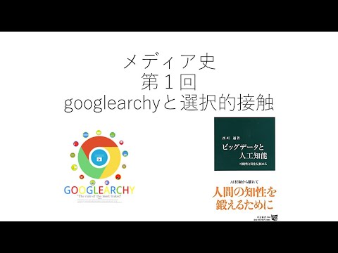 メディア史1 選択的接触とgooglearchy