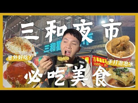 三和夜市吃什麼？一晚吃爆15間夜市美食！脆腸必吃？炒麵麵包！古早味泡泡冰！小碎冰木瓜牛奶！營養滿分蔬菜蛋捲！面面俱到蚵仔煎！必吃蠶寶寶地瓜球？豬血糕口味紅油抄手！每次都要買的肉紙！｜內內