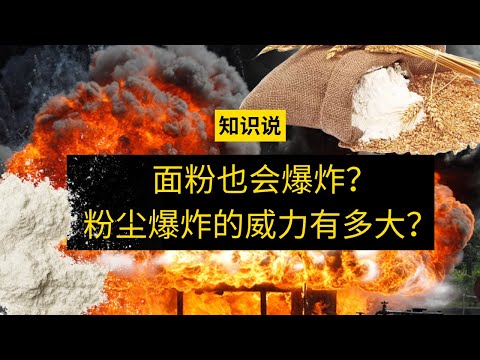 面粉也会爆炸？粉尘爆炸的威力有多大？- 知识说