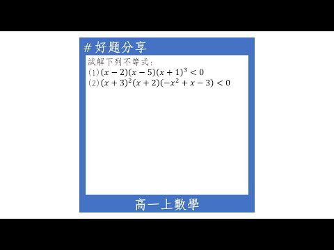 【高一上好題】高次不等式