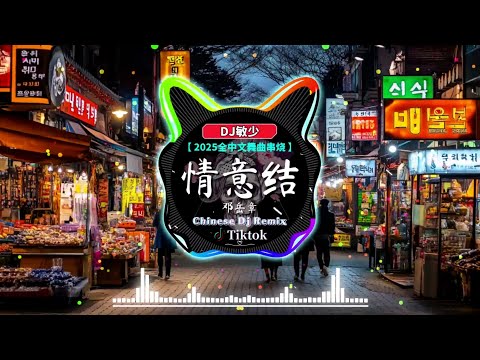 🎧破億中文歌曲排行榜《最佳中国 DJ 音乐》最好的音樂Chinese DJ【50首抖音中文歌曲2025】💗 迟来的情话 ♪ 我走後 ♪ 下一次哭 ♪ 红色高跟鞋🎵 DJ抖音版新2025