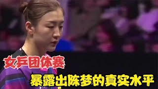 女乒团体赛，暴露出陈梦的真实水平！到底强不强！比赛说了算！