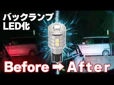 【CX-8】バックランプ何気に重要！LED化でメチャ快適に！！