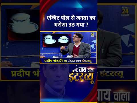 एग्जिट पोल से जनता का भरोसा उठ गया ?  BJP प्रवक्ता Pradeep Bhandari  ने दिया जवाब