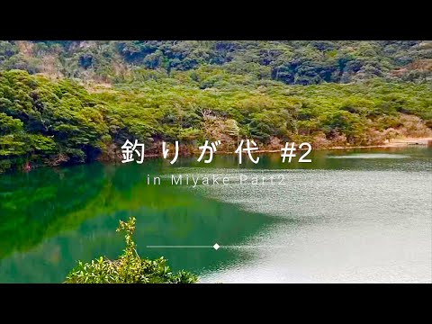 釣りが代 #２　in 三宅島　Part２