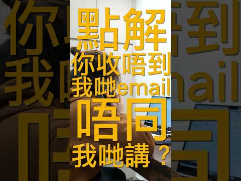 做咩收唔到email唔講