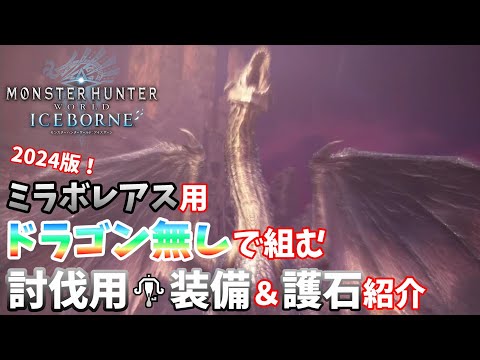 【MHW:IB】ミラボレアス討伐用！ 元TA勢に聞くライトボウガン基本構成！【モンハンワールド】【アイスボーン】