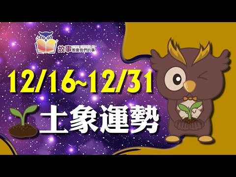 土象星座 本週運勢 | 摩羯座 金牛座 處女座 | 12/16-12/31 誰財運指數最高 誰運氣最好 快看花花報報 @故事教會我們的事   #shorts