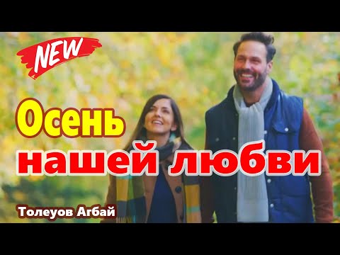 Осень нашей любви Толеуов Агбай Обалденно Красивая Песня !!!