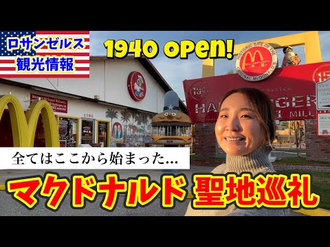 世界ー古いマクドナルド店舗跡には無料で入れるミュージアムがあった!