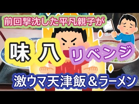 【福岡県行橋市】前回撃沈した平凡親子が味八リベンジ🍜【激ウマ天津飯＆ラーメン】