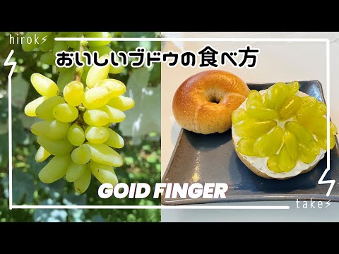 ブドウのおいしい食べ方#01「ゴールドフィンガー」の場合