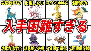 ポケモンSVでガチで入手困難なポケモンTOP15【ポケモンSV】