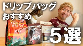 【安くてウマい】コーヒードリップバッグのおすすめランキングBEST５／普段飲みに最高なのはどれだ