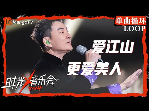 1小时单曲循环｜#任贤齐《#爱江山更爱美人》｜LOOP｜《时光音乐会4》Time Concert S4 | MangoTV