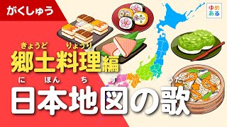 日本地図の歌～郷土料理編～（ゆめあるオリジナルソング）