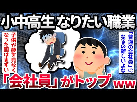 【2ch面白いスレ】小中高生 なりたい職業、「会社員」トップ【ゆっくり解説】