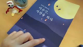 한국소설 추천📚이순신 사랑을 하다, 역사장편소설, 줄거리, ⭐️로맨스 소설 ⭐️ 교보문고 자기 전에 읽기 챙좋은 책 리뷰!📚!📚