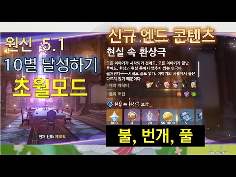 원신 현실 속 환상극 초월모드 10별 5.1 버전 [불, 번개, 풀] 코펠리우스 등장 스누피냥 Genshin Impact 原神