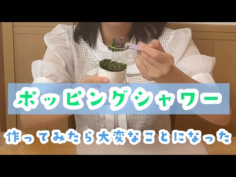 女子高生がポッピングシャワー作ったら大変なことになった。