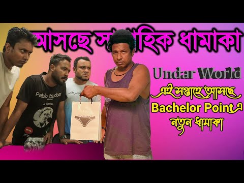 এই সপ্তাহে আসছে Bachelor Point এ নতুন ধামাকা | Undar World | Today News | Rupkothar Golpo