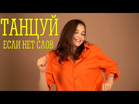 ~ТАНЦУЙ - ЕСЛИ НЕТ СЛОВ ~ Расслабляющая музыка для души.