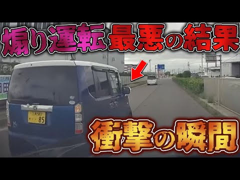 【ドラレコ】煽り運転を繰り返すDQN この後衝撃の結果が、、、【危険運転撲滅】