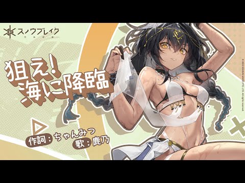 【スノウブレイク：禁域降臨イメージソング】狙え！海に降臨【鹿乃】