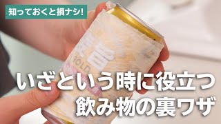 使える！飲み物テク