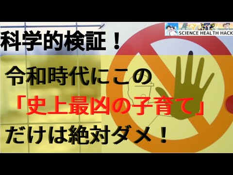 【令和タブー】科学的検証！令和時代にこの「史上最凶の子育て術」だけはダメ！