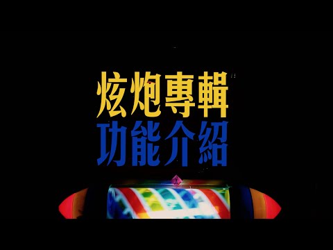 美秀電器＿「炫炮專輯」SUPER POWER ALBUM