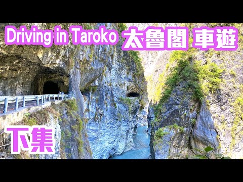 【花蓮景點】「太魯閣車遊」（下集）錐麓大斷崖 至 白楊步道  Driving in Taroko National Park