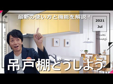 【システムキッチン】ウォールキャビネット・吊戸棚どうしよう・最新のキッチン収納とは