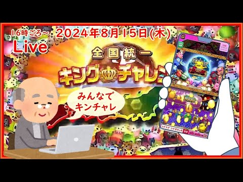 🌟【キンチャレ249回目】🌟ツナガロッタ アニマと虹色の秘境 コナステ 2024年8月22日(木) 第428回【👑249】