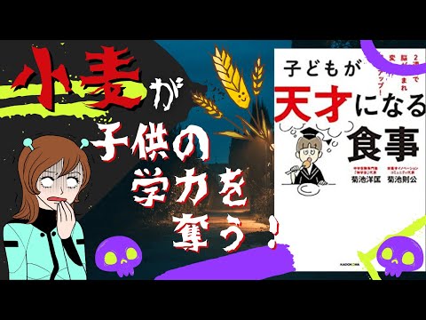 『子供が天才になる食事』を徹底解説！(1/2) お子さんに食べさせていたら要注意です‼︎小麦の他にも子供の能力を奪うヤバイ食べ物を一挙ご紹介‼︎