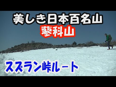 【蓼科山】美しき日本百名山。スズラン峠ル－ト。天候に恵まれ、大展望の山頂へ。