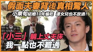 小栗旬結婚10年偷吃成癮，就連女兒也不放過！妻子隱忍小三同床不敢離婚，KTV門僅是冰山一角，夫妻背後秘籍看傻所有人#小栗旬#热血高校