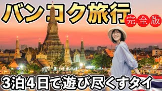 タイ旅行🇹🇭３泊４日でバンコクを120%楽しむ！元在住者がオススメする最高のタイ旅行