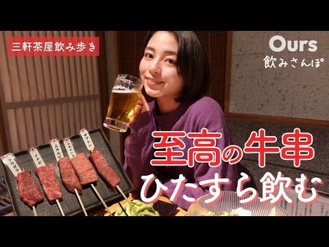 【はしご酒】三軒茶屋で3軒はしご酒！至高の牛串食べてひたすら飲んでみた♪