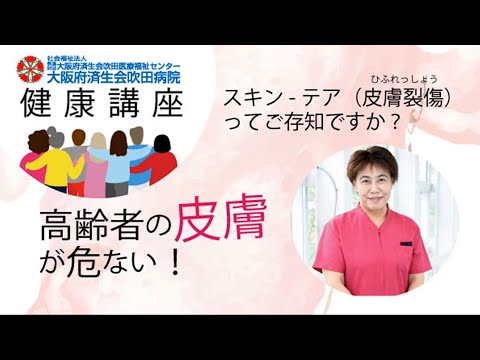 高齢者の皮膚が危ない！スキン-テア(皮膚裂傷)ってご存知ですか？【地域密着健康講座　2021年12月17日講演】