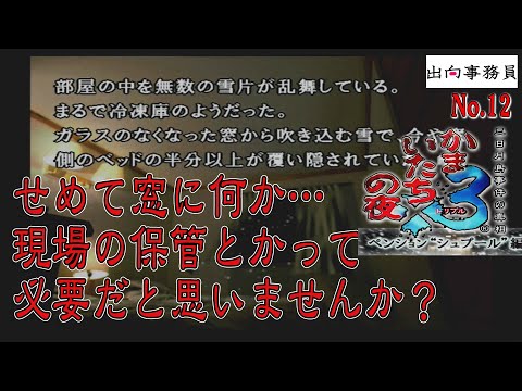 12「やっぱり犯人と現場見に行ったらダメでしたね！」かまいたちの夜3-ペンション“シュプール”編-