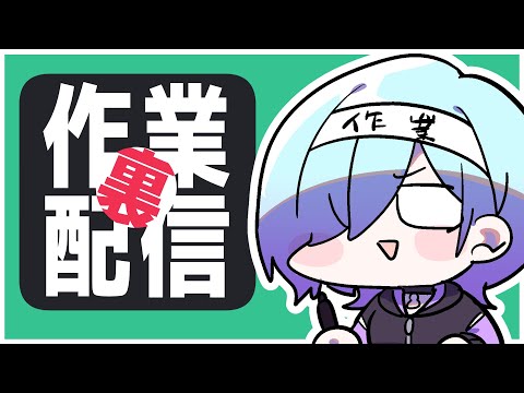 【 裏作業 】 GW らしいですが 仕事 です【 北彩あい / Vtuber 】