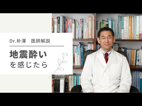 【医師解説】地震酔いのメカニズムと治療法