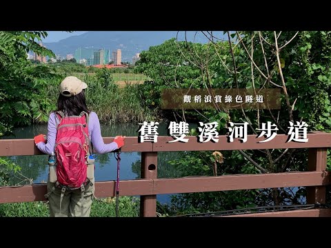 觀稻浪賞綠色隧道｜北投舊雙溪河步道、洲美蜆仔港公園、舊雙溪河｜三個蛋糕cakethree