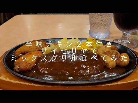 【サイゼリヤvlog】1食650円（税込）。あの辛味チキンが2本ついたサイゼリヤの「ミックスグリル」を食べてみた正直な感想。