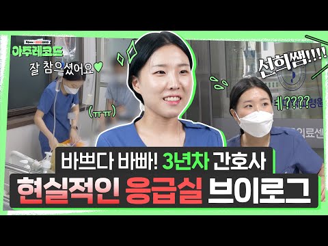 응급실 간호사 브이로그 | 드라마에서 보던 응급실과 다르다!? 현실판 응급실🏥의 모습은? | 응급실 김선희 간호사 [아주대병원TV]