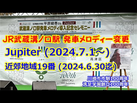 JR南武線 武蔵溝ノ口駅 新旧発車メロディ #武蔵溝ノ口駅 #JR南武線 #Jupiter #近郊地域19番 #発車メロディ #平原綾香